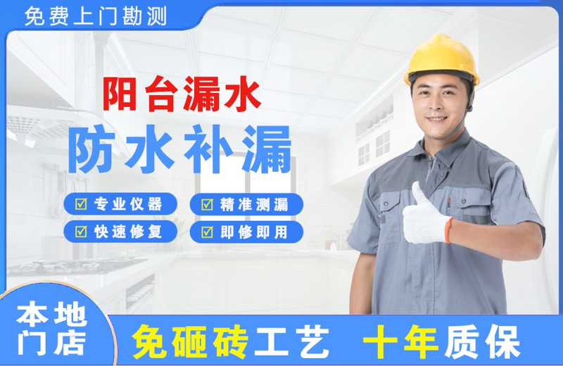 盐津阳台漏水维修